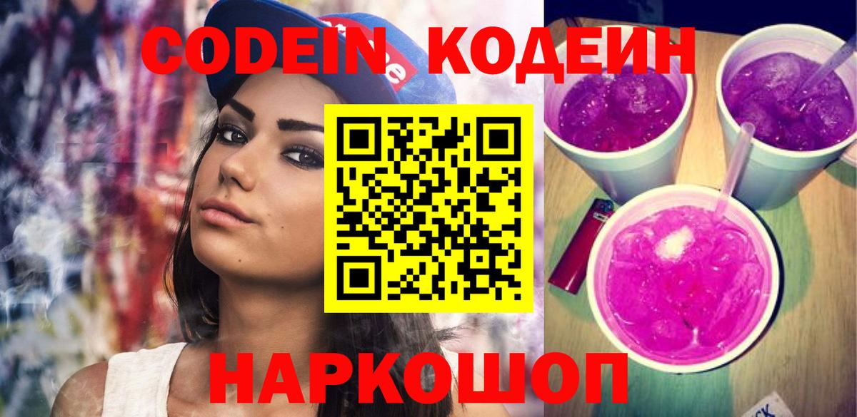 Кодеин напиток Lean (лин)  Вход с VPN  Моздок  Кодеин Purple Drank 