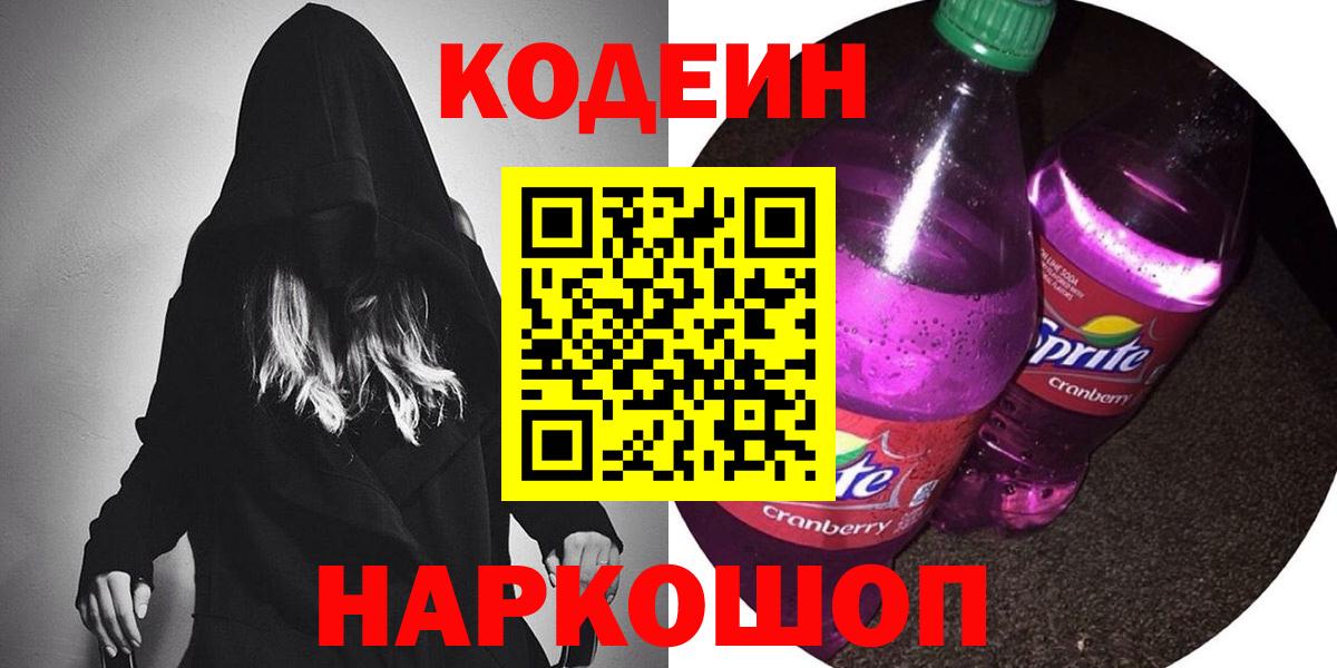 Кодеин напиток Lean (лин) Моздок
